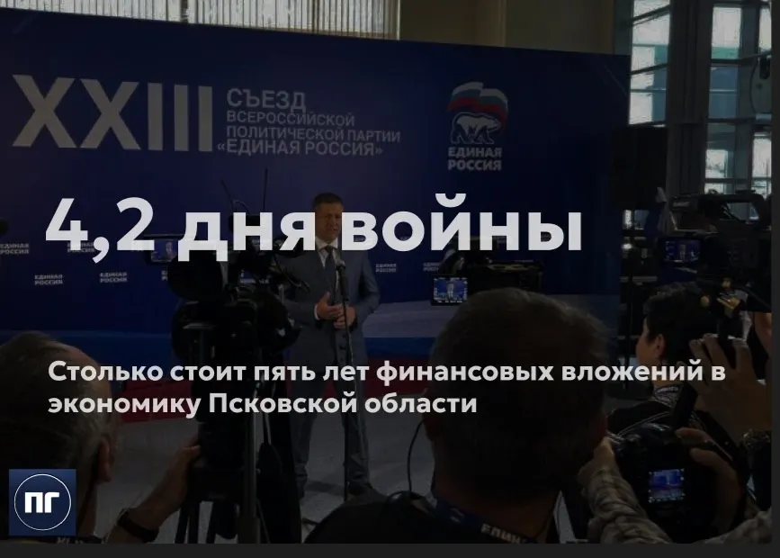 Глава региона на съезде партии сообщил, что за последние пять лет по разным программам в Псковскую область направлено 275 млрд рублей; приоритеты — снижение госдолга и освоение средств индивидуальной программы, финансирующей ОЭЗ «Моглино», «Титан‑Полимер» и бизнес семьи Козловских.