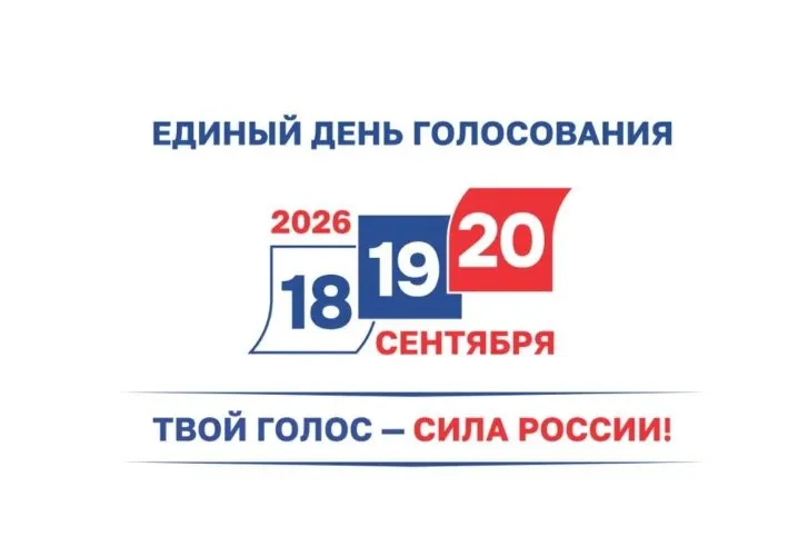 Депутаты регионального парламента утвердили единый день голосования — 20 сентября 2026 года. Официально началась избирательная кампания; жителям предстоит избрать 44 депутата: 22 по одномандатным округам и 22 по партийным спискам.