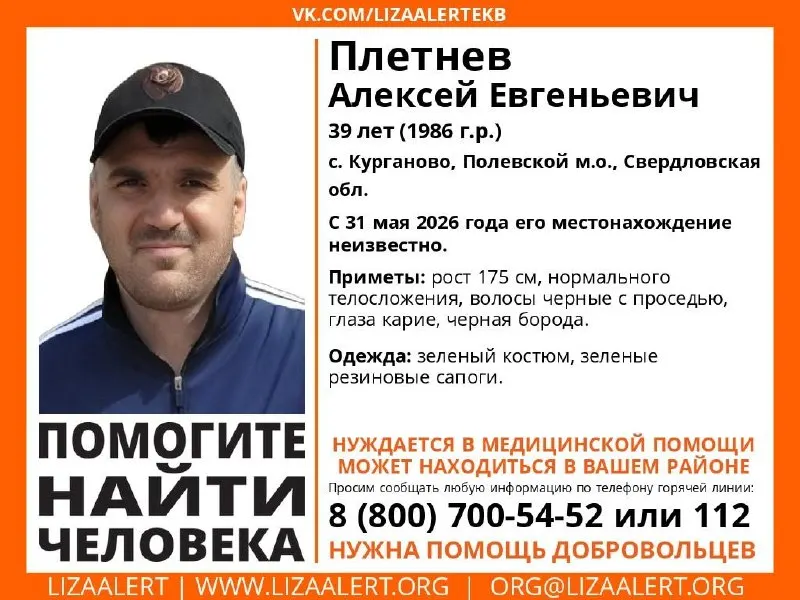 Алексей Плетнев пропал 31 мая; он может нуждаться в медицинской помощи. Поисковики отмечают, что мужчина может находиться в любом районе Свердловской области — в материале приметы и просьба о помощи.