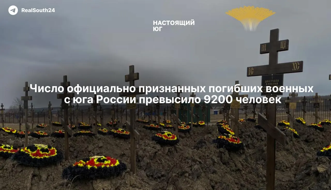 По состоянию на 3 июня 2026 года официально подтверждены не менее 9 202 погибших военнослужащих с юга России и Северного Кавказа; реальные потери, по оценкам, значительно выше.
