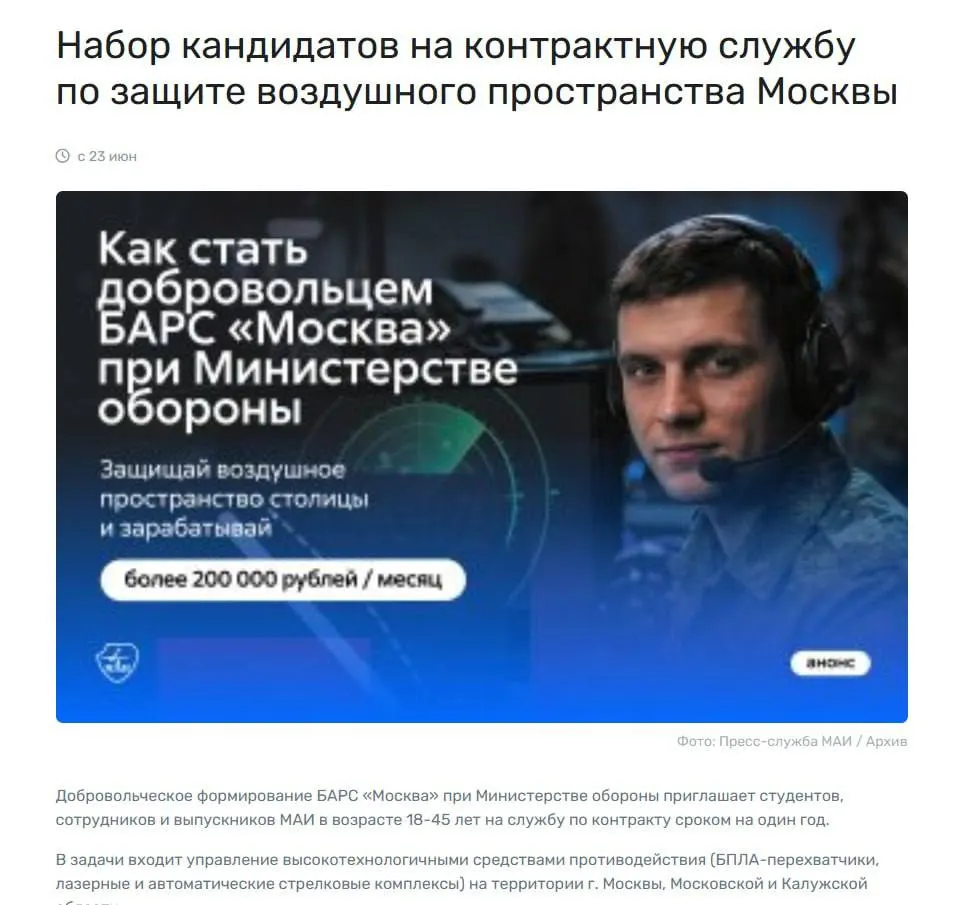 Студентам и сотрудникам предлагают службу в Москве и Калужской области с выплатами до ≈200 тысяч ₽, премиями за сбитые беспилотники и социальными гарантиями. В объявлении указано, что контракт оформляется с Минобороны, но добровольцев «не направят в зону проведения СВО».