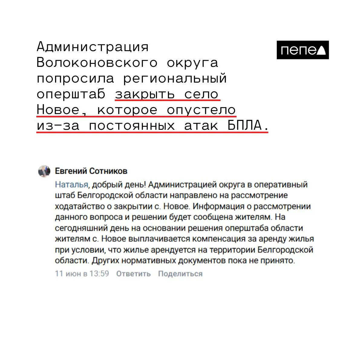 Жители села Новое были вынуждены покинуть дома из‑за обстрелов и атак беспилотников. Администрация округа отправила в региональный оперштаб ходатайство о закрытии населённого пункта, вопрос находится на рассмотрении; местным выплачивают компенсации за аренду жилья.