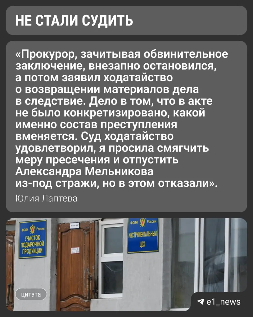 Александра Мельникова задержали 21 марта 2025 года по обвинениям в покровительстве заключённым и злоупотреблении служебным положением. Сам он и защита отвергают обвинения.