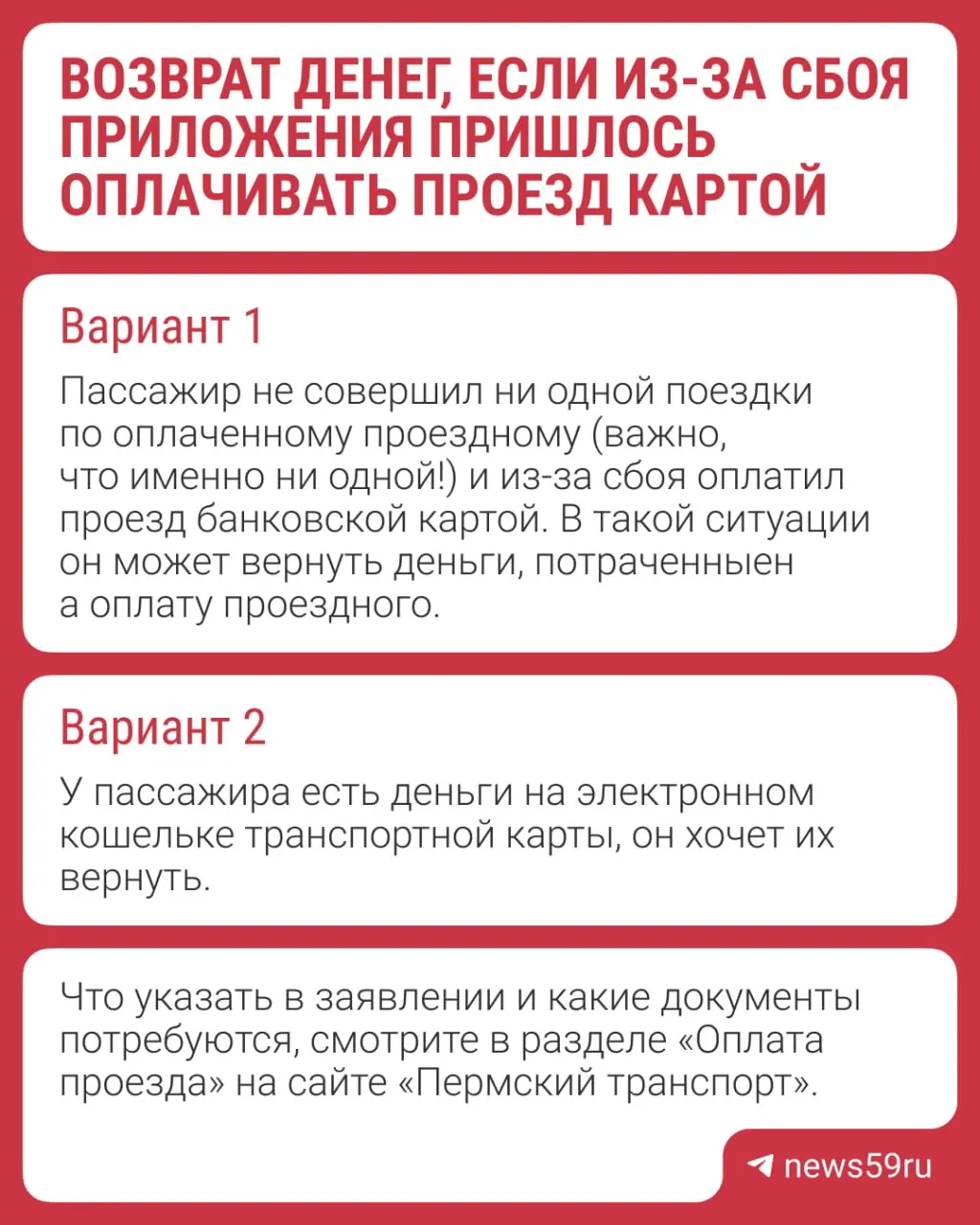 В департаменте транспорта пояснили, что законодательство не предусматривает возврат средств за дополнительную оплату проезда при наличии действующего проездного: вернуть деньги можно только через суд. При этом есть два случая, когда возврат возможен — подробности в карточке.