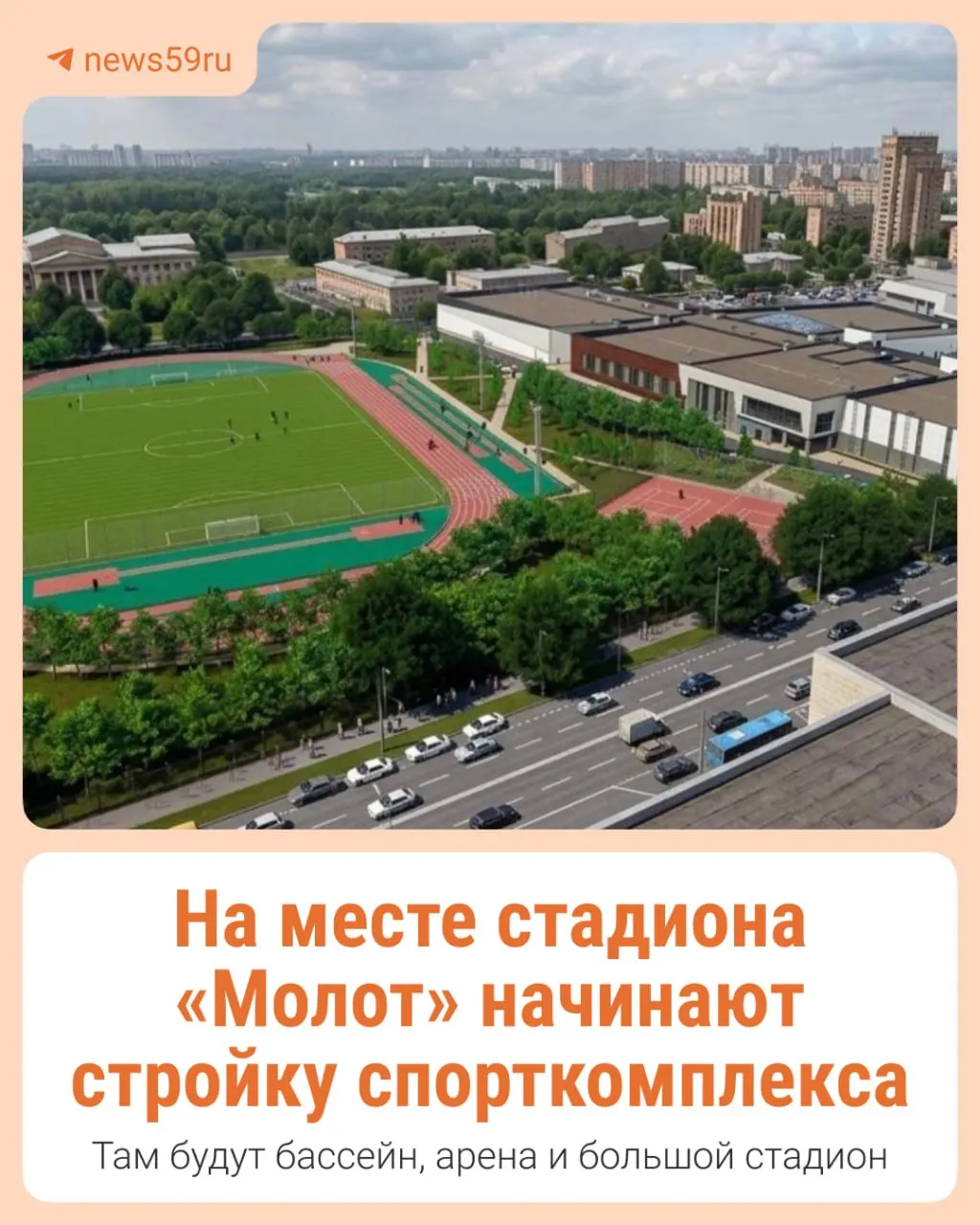 Проект направлен на экспертизу. По концепции комплекс будет похож на центр «Энергия» в Ленинском районе; подготовка участка уже идёт, строительство планируют завершить к 2028 году.