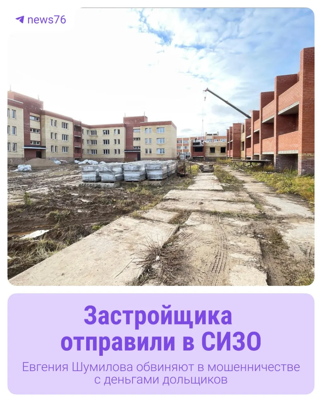 Более 80 семей месяцами ждут квартиры, за которые уже заплатили. Руководителя строительной фирмы задержали по подозрению в хищении — он находится в СИЗО до 25 июля 2026 года.