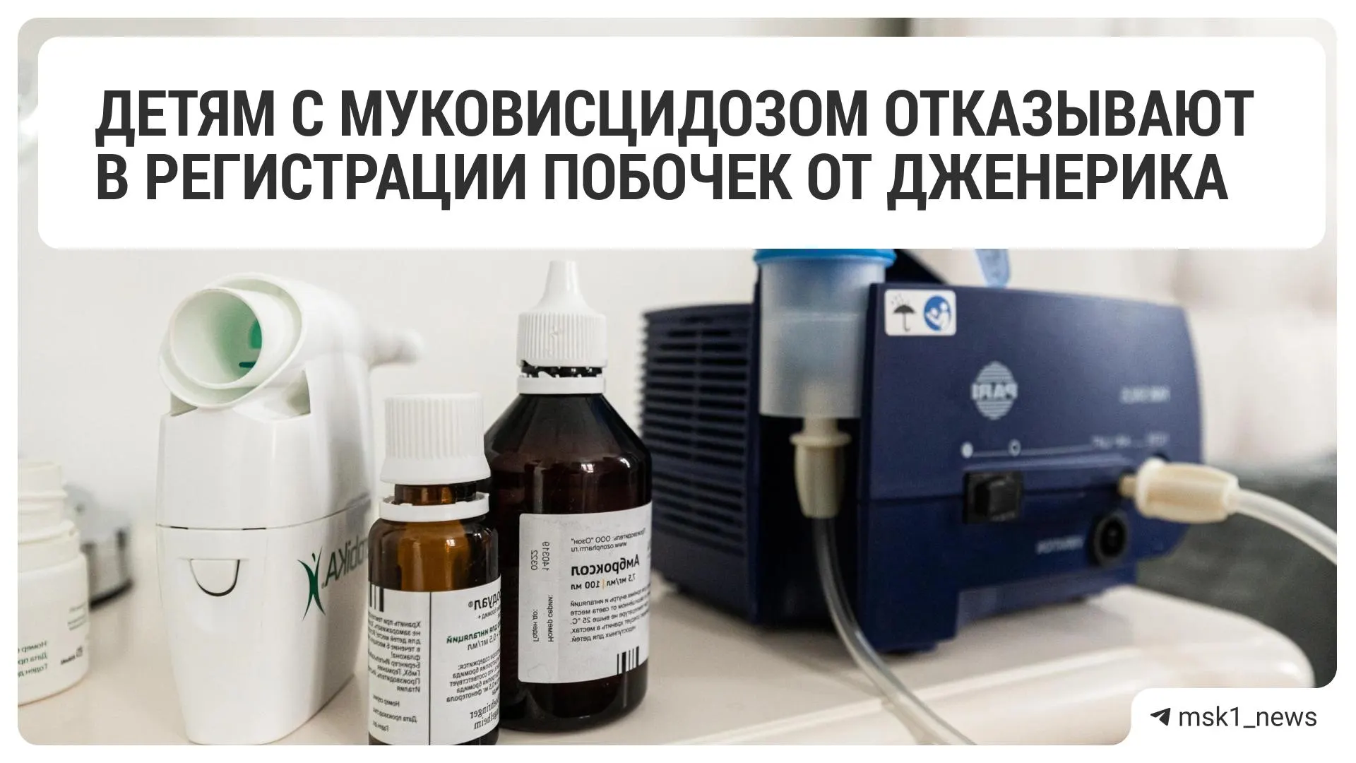 Родители сообщают, что при переходе с оригинального препарата «Трикрафт» на дженерик «Трилекс» у детей ухудшилось состояние: проблемы с ЖКТ, потеря веса и другие реакции; при этом цена дженерика выросла.