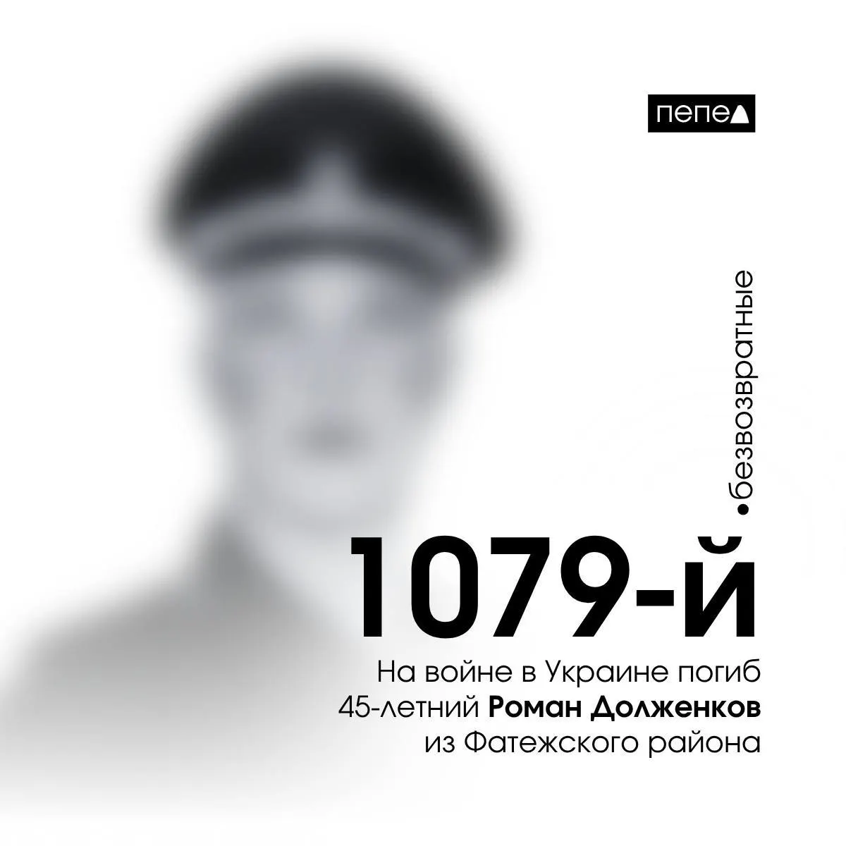 Роман Долженков погиб 1 июля 2025 года. По учёту он числится 1079‑м погибшим военнослужащим из Курской области; в общей базе региона зарегистрировано 1518 погибших в связи с конфликтом.