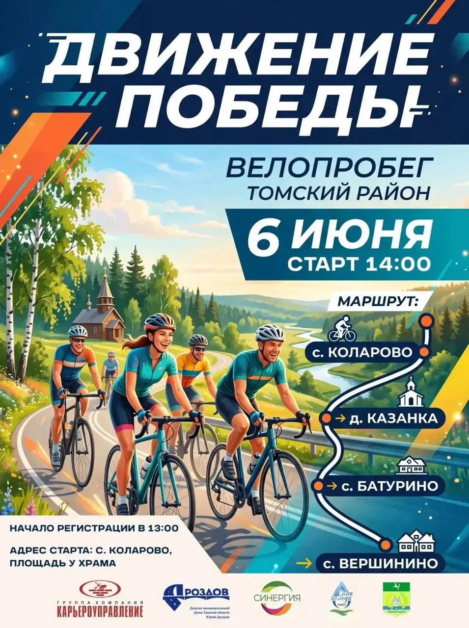 Завтра в муниципалитете пройдут велогонка на стадионе «Луч» и массовый велопробег «Движение Победы» от села Коларово до Вершинино; регистрация стартует в 10:00.