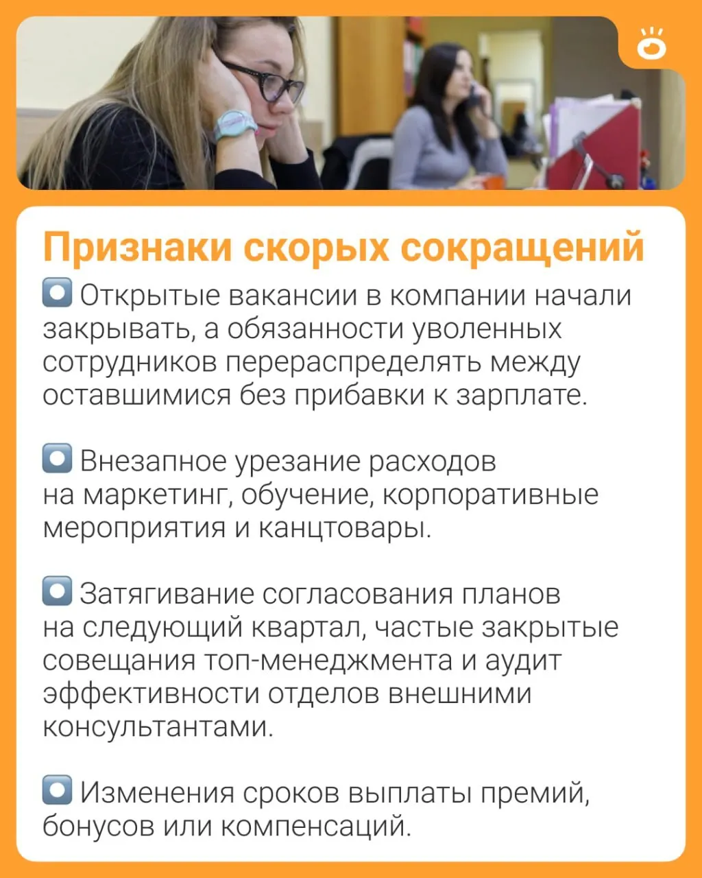 Бизнес‑эксперт Дмитрий Трепольский перечислил признаки, которые могут указывать на предстоящие сокращения: от исключения из цепочки согласований до резкого сокращения объёма задач.