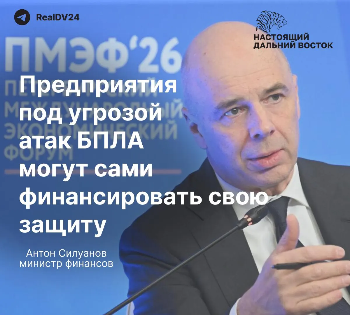 На ПМЭФ министр финансов заявил, что государство не будет создавать отдельный фонд для защиты предприятий от атак беспилотников — крупные нефтяные и энергетические компании должны сами оплачивать безопасность, пока сотрудники продолжают работать в опасных условиях.