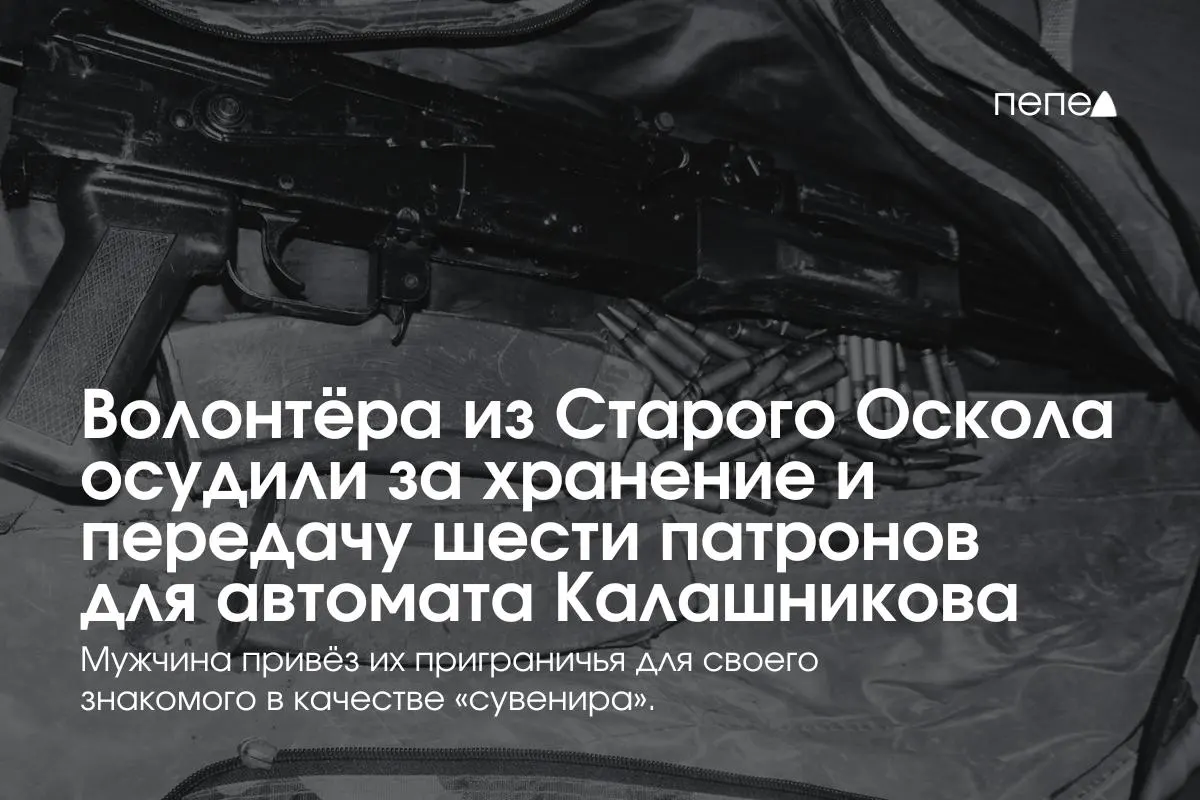 44‑летний волонтёр попросил у военнослужащих «сувенир», привёз в город шесть патронов к автомату и подарил их знакомому. По факту незаконного обращения с боеприпасами возбудили уголовное дело, суд учёл состояние здоровья и заслуги по доставке гуманитарной помощи.