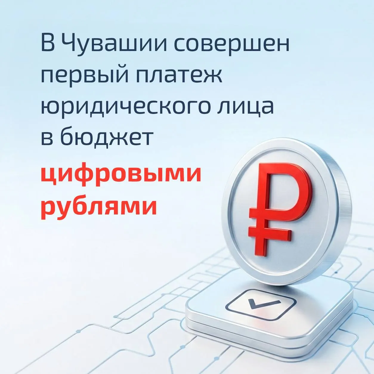 Власти республики объявили о расширении пробных выплат в цифровых рублях: после операций с бюджетом эксперимент собираются распространить на социальные выплаты для многодетных семей. Критики призывают не вводить ограничения для уязвимых групп до полного тестирования технологий.