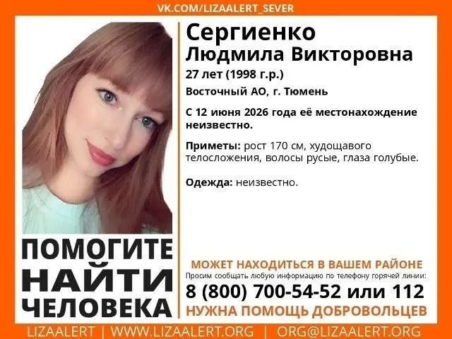 Людмила Сергиенко перестала выходить на связь 12 июня. Её и новорождённого ребёнка не удаётся найти, в квартире остались открытыми окна; знакомые предполагают послеродовую депрессию.