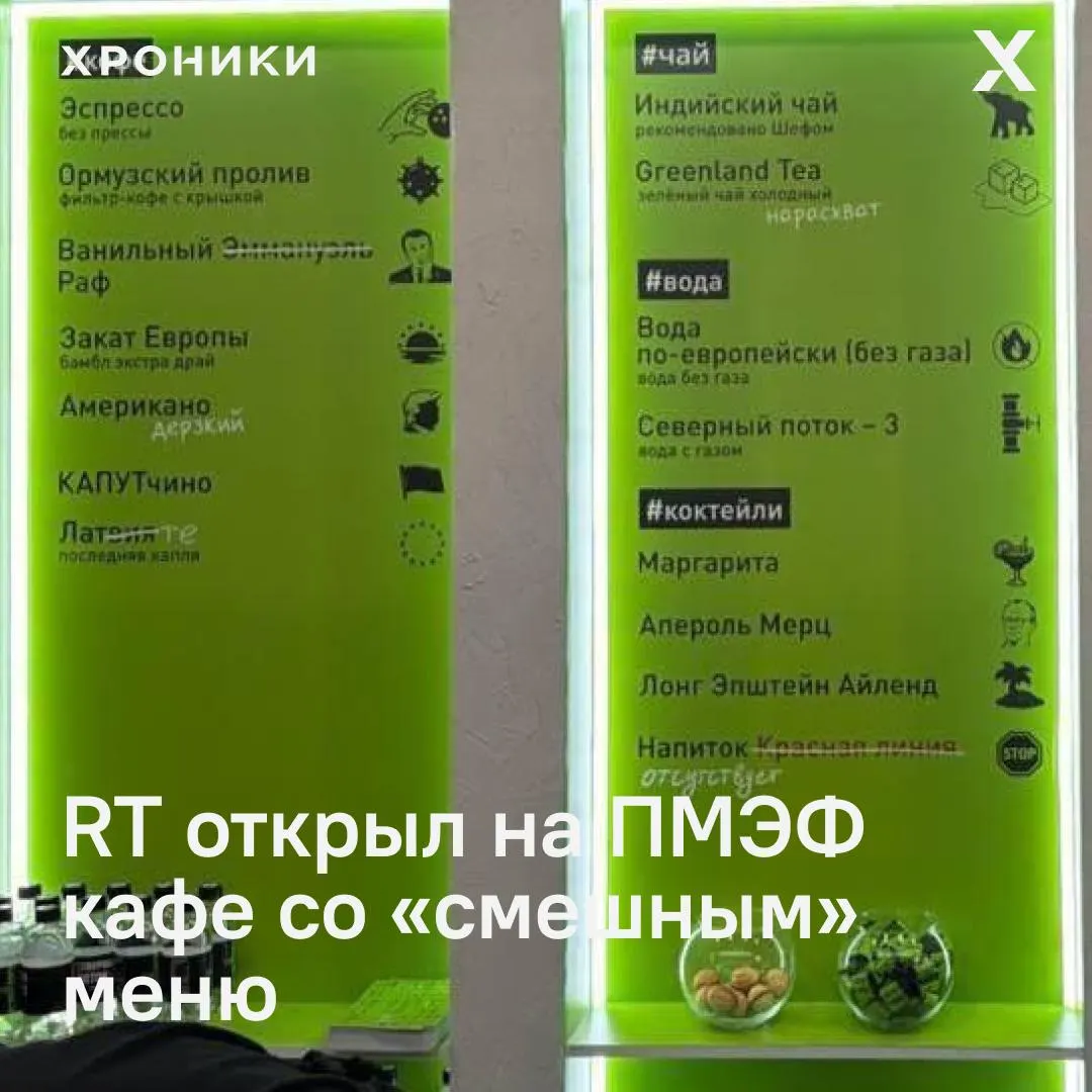На Петербургском международном экономическом форуме открылся стенд государственного пропагандистского холдинга: внутри — кафе «Горячая линия» с меню, где используются политические и военные отсылки.