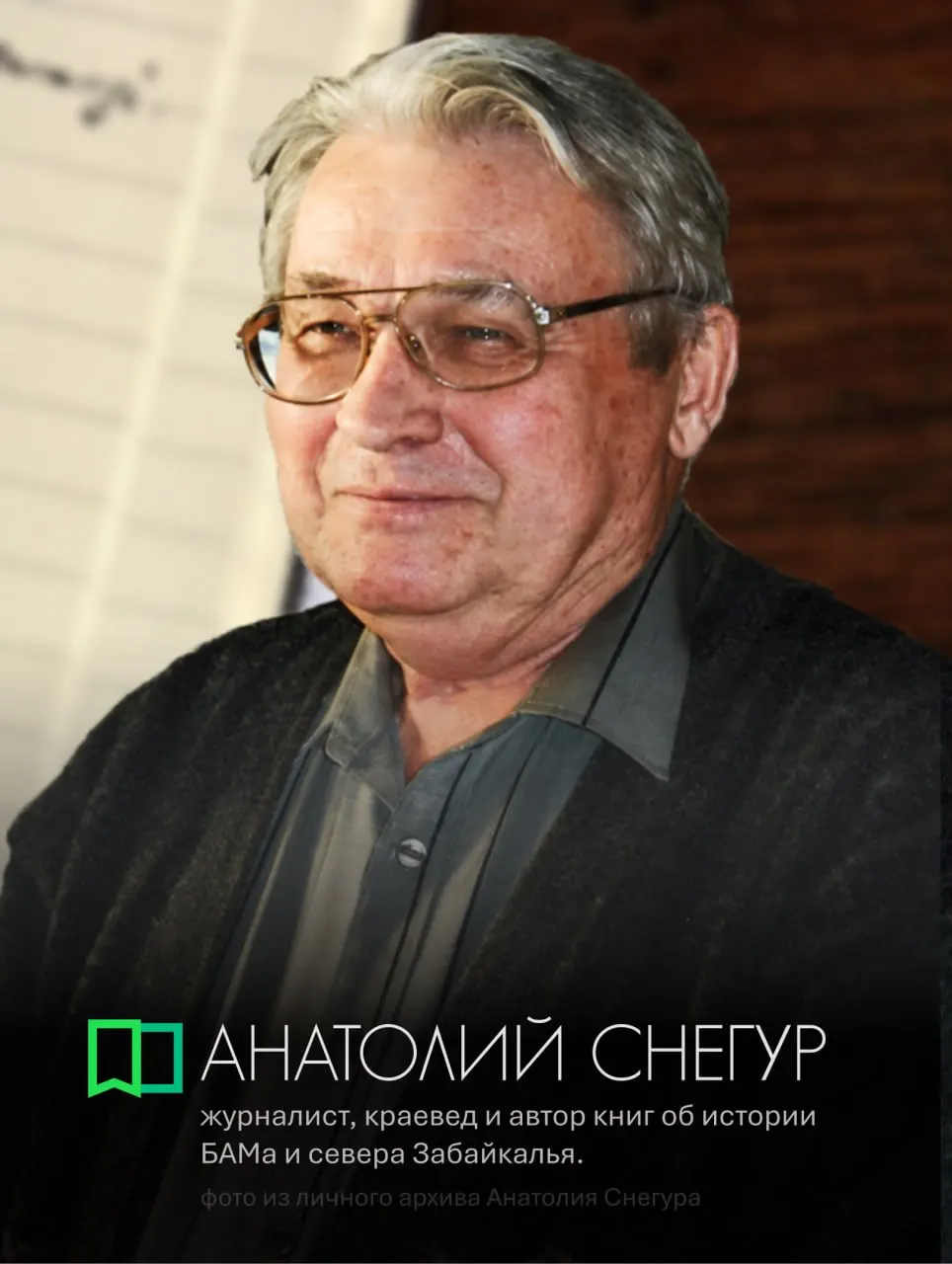 Краткая биография Анатолия Снегура: от работы железнодорожником до десятков публикаций и книг о БАМе, Кодаре и жизни северного Забайкалья. Лауреат профессиональных наград, заслуженный работник культуры.
