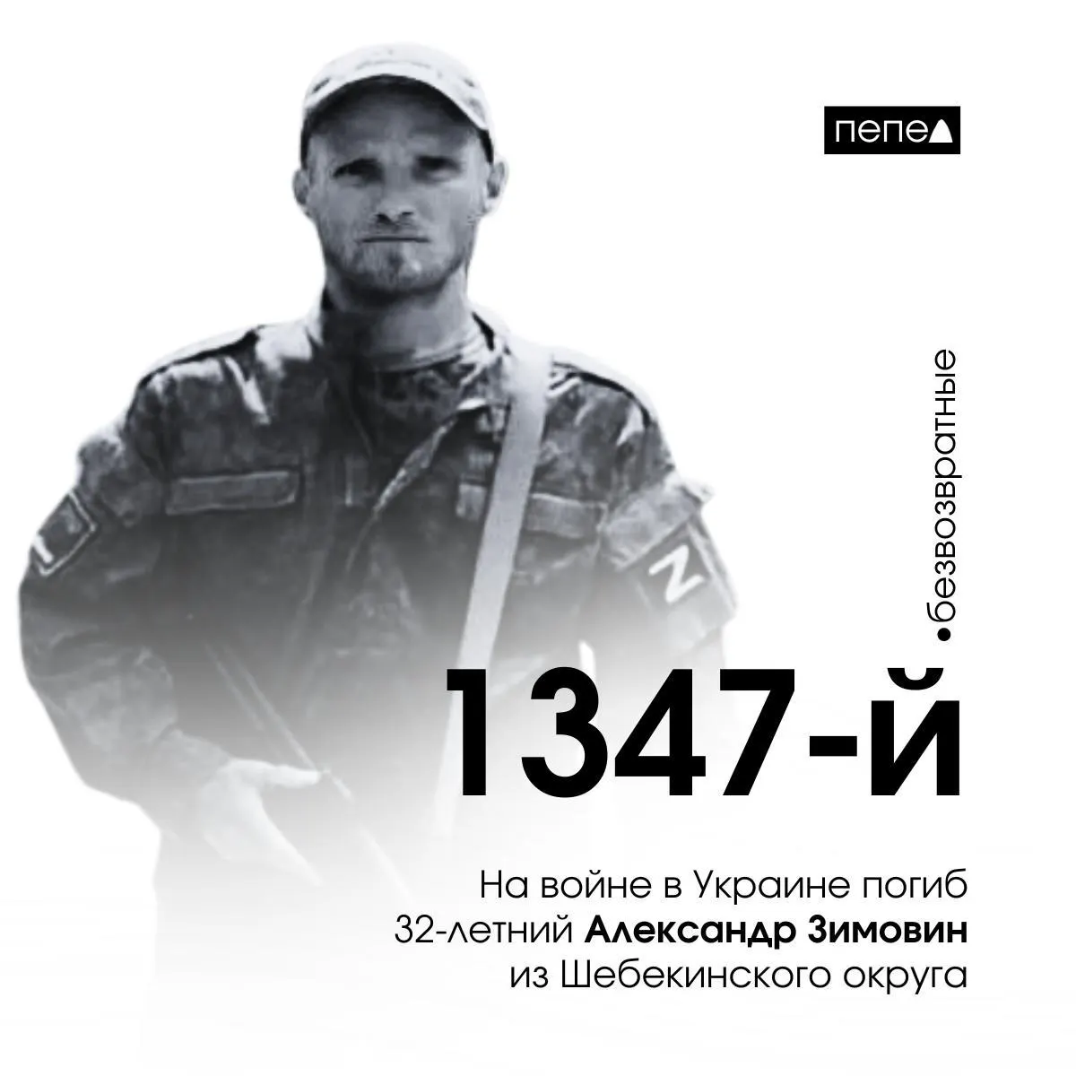 Александр Зимовин ушёл на фронт, подписав контракт из колонии. Ранее он был осуждён за тяжкое преступление; погиб 13 июня 2023 года в районе Кременной, Луганская область.