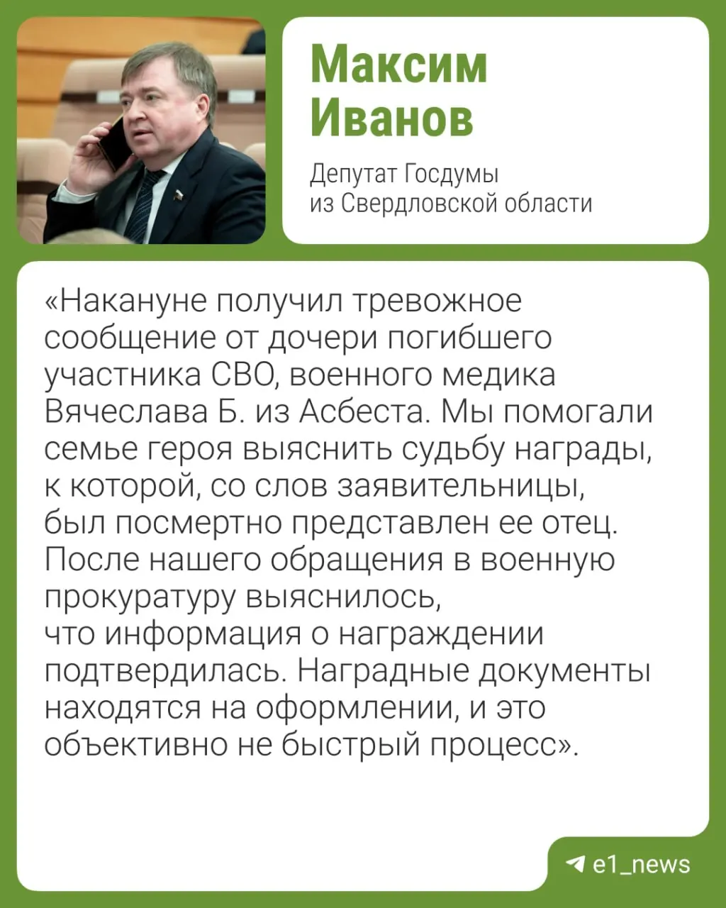 Уральцам приходят фальшивые сообщения якобы от военкомата: преступники под предлогом оформления наград требуют перевести деньги и прислать паспортные данные. Депутат Максим Иванов предостерегает не пересылать документы и не вести переписку с незнакомцами.