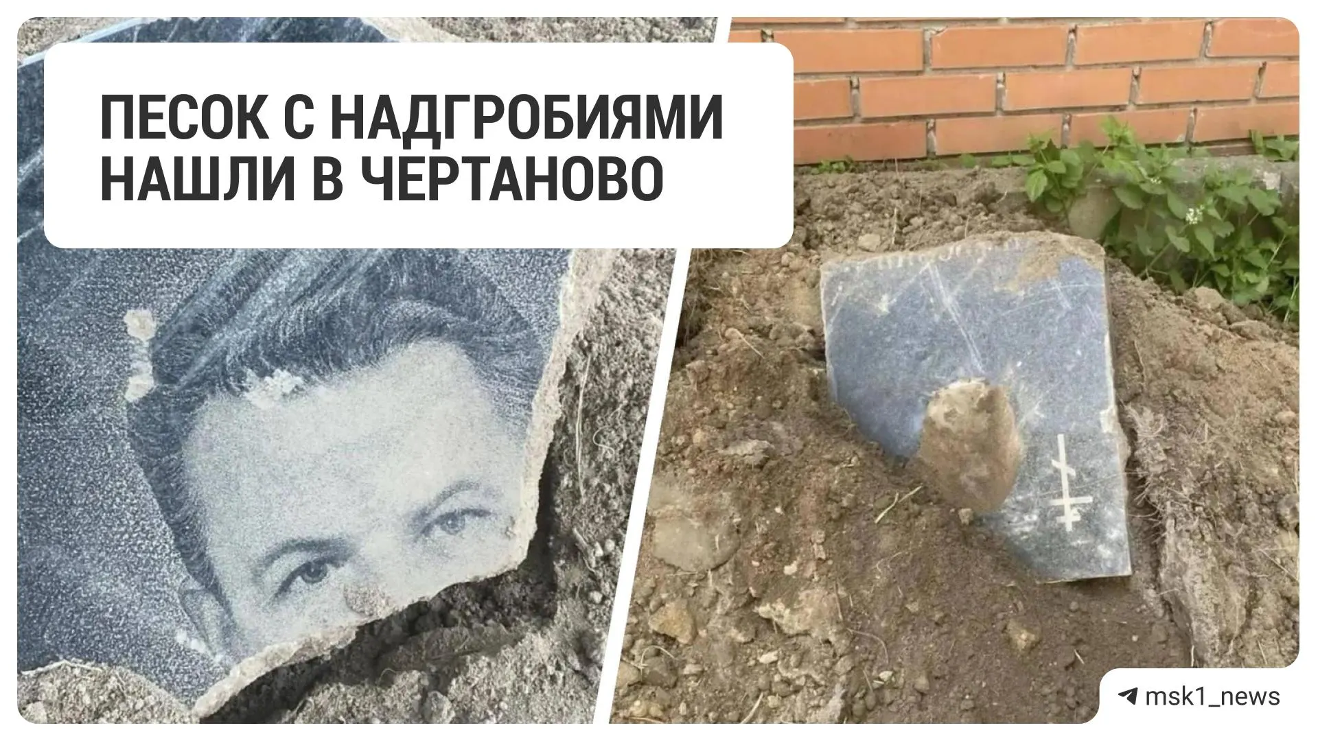 Во дворах района Чертаново в свежем привезённом песке обнаружили части могильных плит, погнутый крест и обрывки одежды; грунт вывезли, запросы направлены в жилищные службы.
