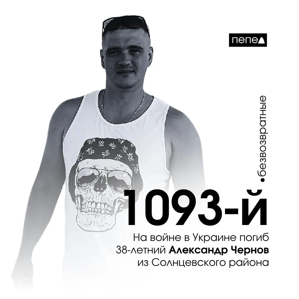 Александр Чернов из Солнцевского района погиб 17 июля 2024 года. По учёту региона, он стал 1093‑м среди 1536 подтверждённых погибших жителей области.
