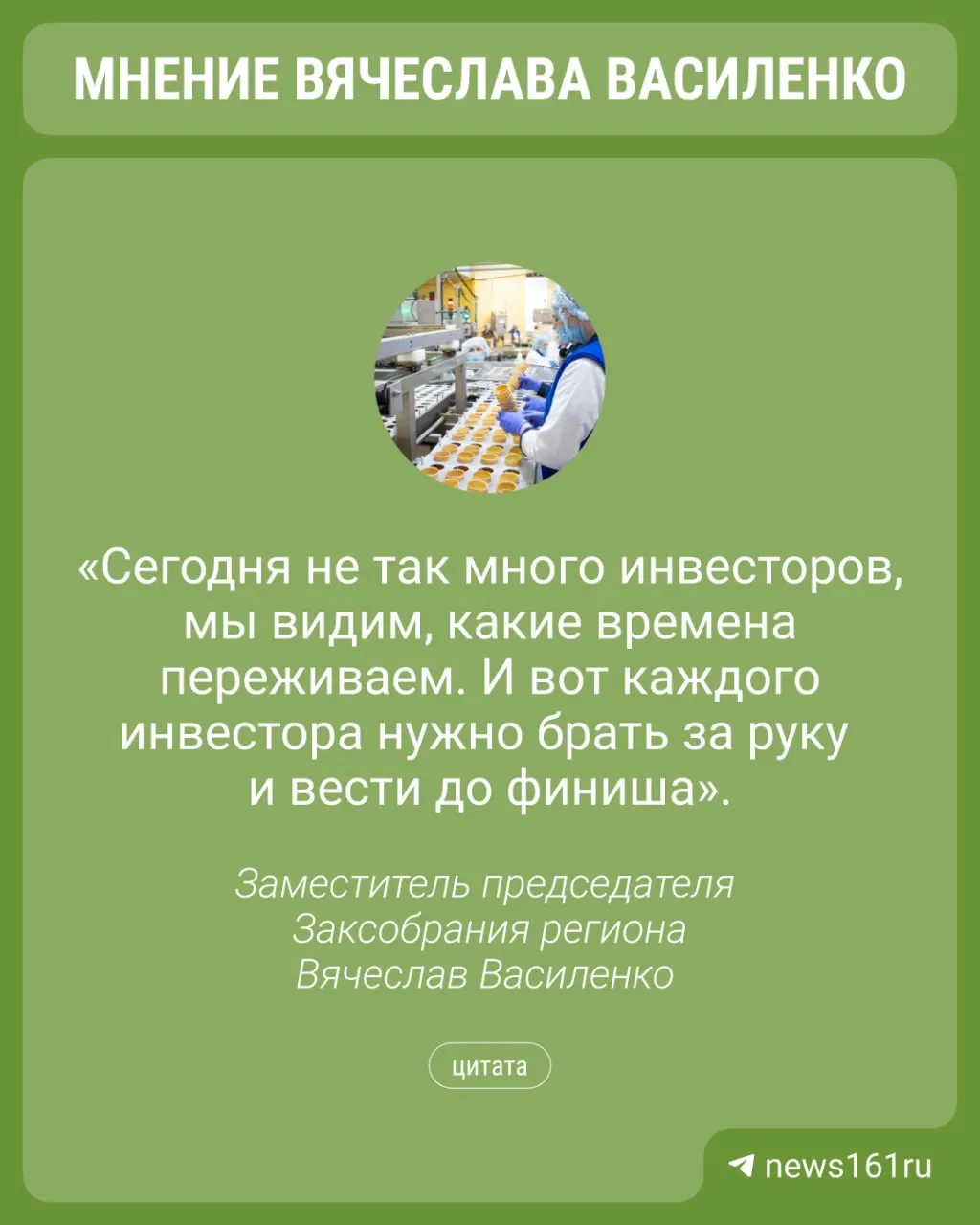 Вице‑спикер Заксобрания Ростовской области на форуме «ЮгПродТех» призвал власти лично сопровождать инвестпроекты, чтобы ускорить запуск производств и развить глубокую переработку сырья.