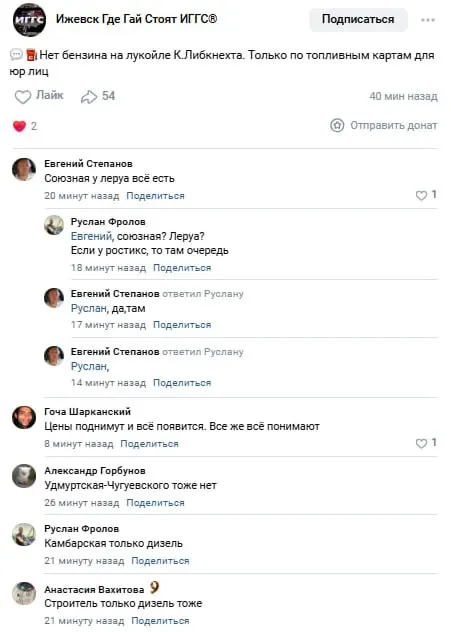 Жители Ижевска сообщают об отсутствии бензина на рядах автозаправок — на некоторых остаётся только дизель. Для оперативного поиска топлива в мессенджерах создают локальные чаты.