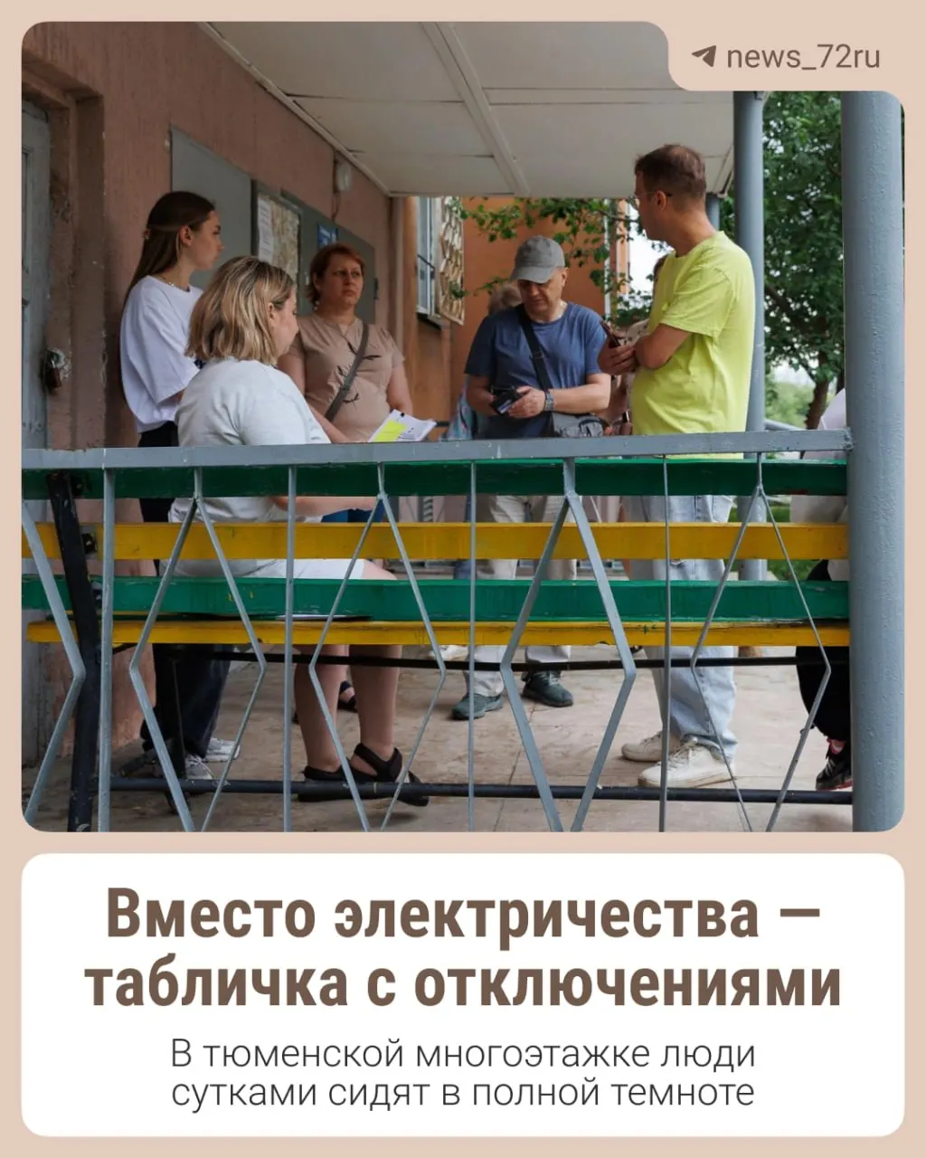 В многоэтажке на Игримской регулярно отключают электричество: при грозе и ветре свет пропадает на минуты и часы. Жильцы жалуются, что дизельный генератор не привозят, из‑за чего продукты портятся и приходится жить в темноте.