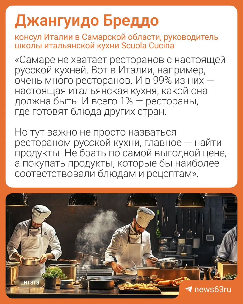 Консул Италии в Самарской области Джангуидо Бреддо рассказал, почему многие заведения закрываются и почему кухня для него — это любовь, а не способ заработать.