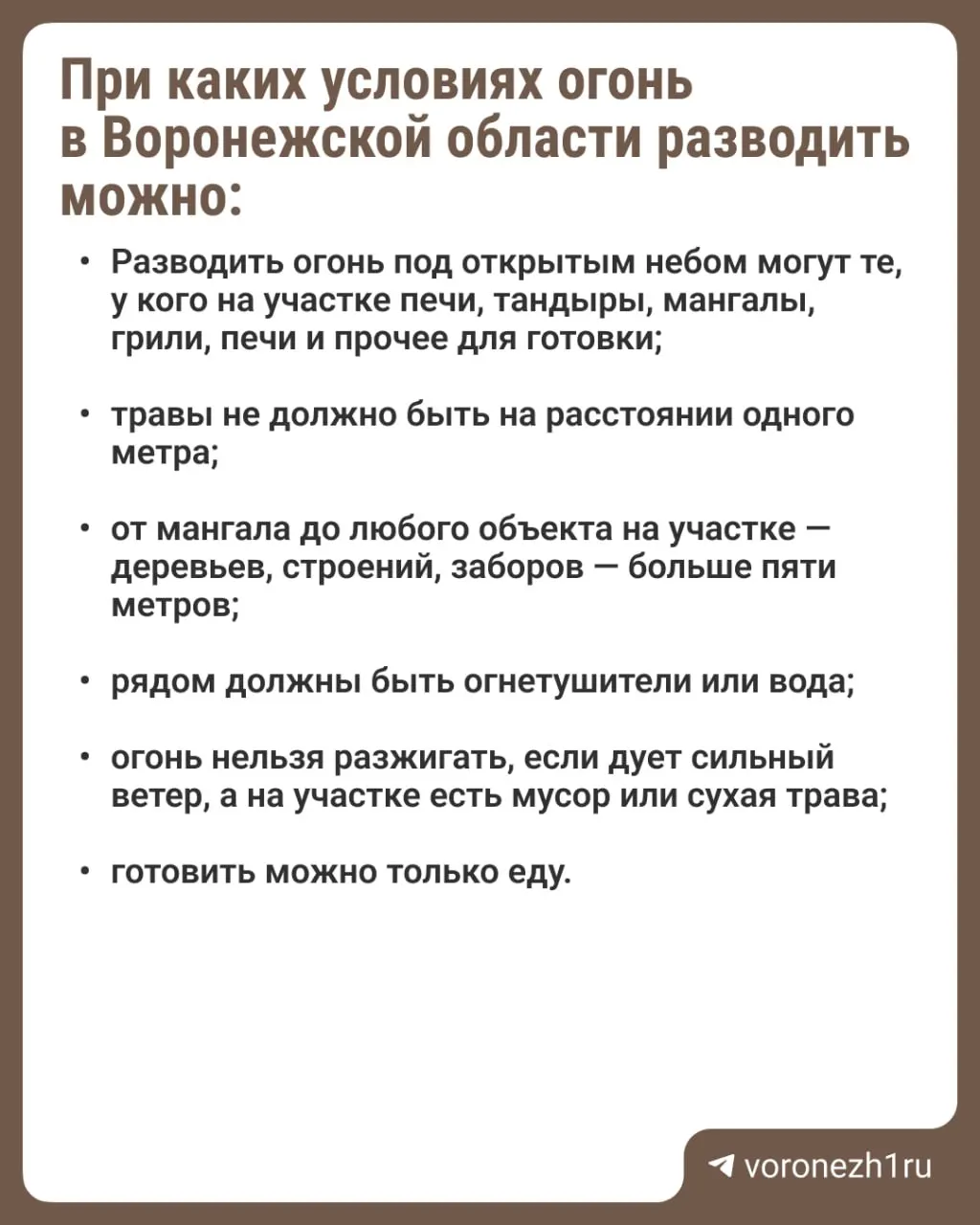 В ряде муниципалитетов региона запрещено разводить открытый огонь — запрет действует до 11 июля. В материале указаны районы, попавшие под режим.