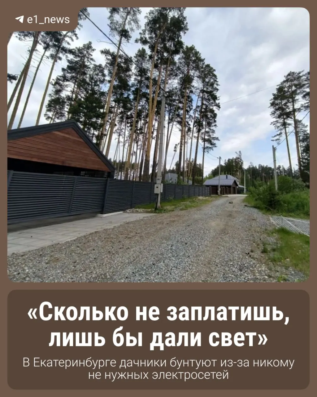 Жители коттеджного посёлка просят электросетевую компанию взять на обслуживание линии: они полгода самостоятельно устраняют аварии, а товарищество накопило около 10 млн ₽ долга по аренде дорог и рискует банкротством.