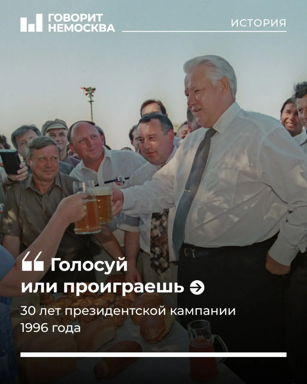 16 июня 1996 года прошёл первый тур вторых в истории России президентских выборов. После масштабной репутационной кампании кандидат, ранее с низким рейтингом, набрал более 35% голосов — тогда впервые в стране в полной мере заработали современные политтехнологии.