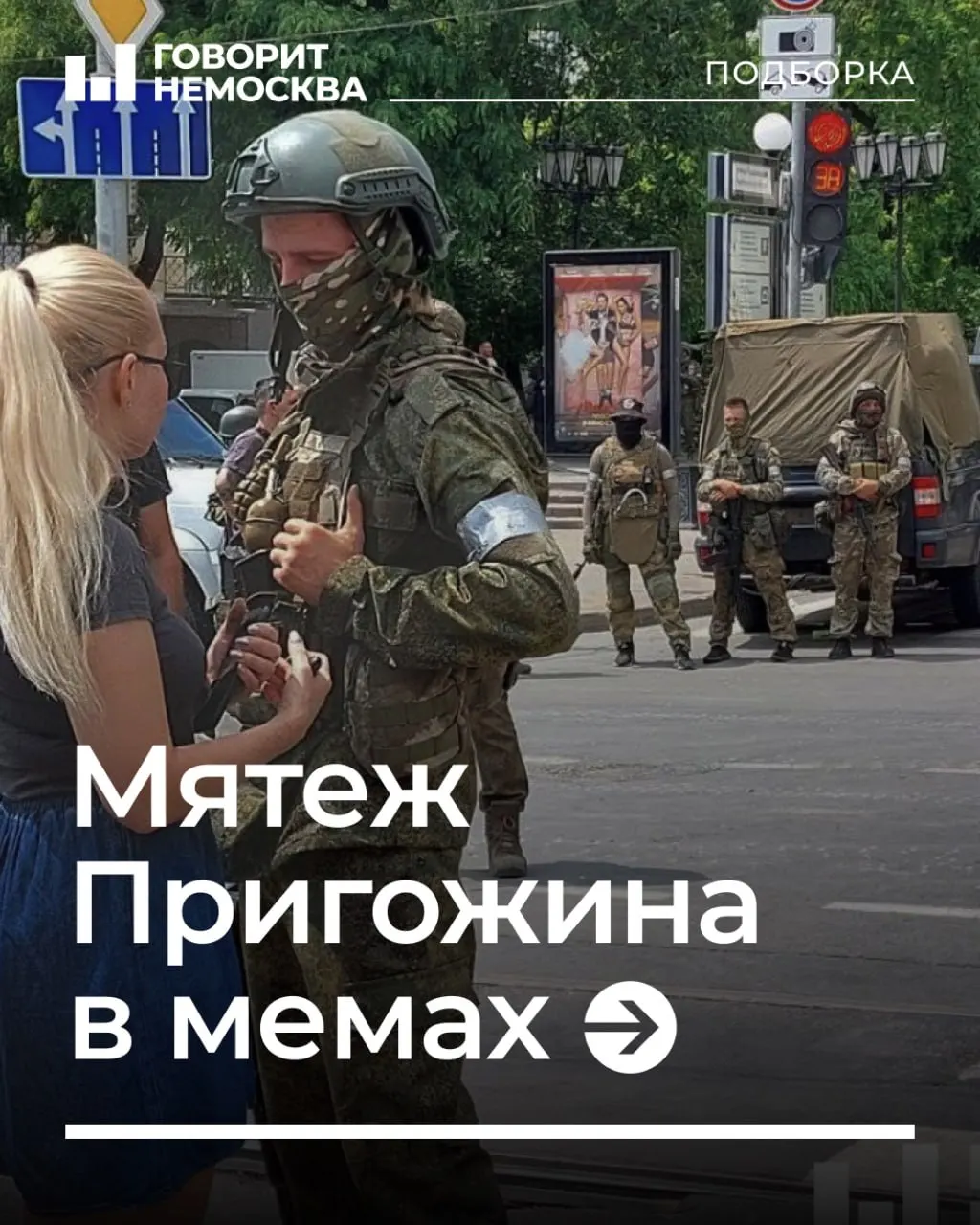 Три года назад поход ЧВК «Вагнер» на Москву стал источником множества мемов и шуток в сети. Вспоминаем, как событие вошло в интернет-культуру и какие образы прижились в обиходе.