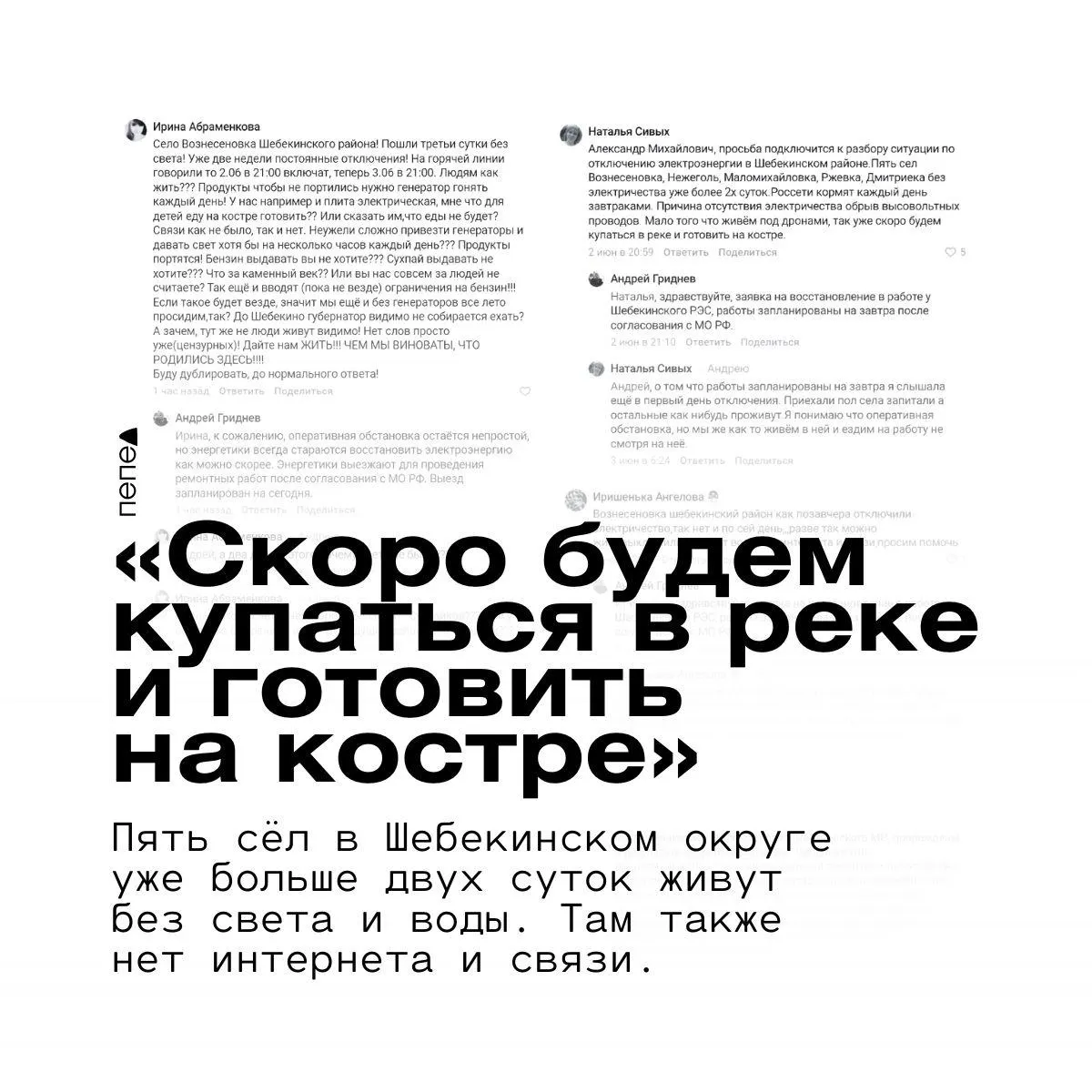 Жители пяти сёл Шебекинского округа остаются без электричества, воды и мобильной связи: восстановление ежедневно откладывают из‑за «оперативной обстановки».