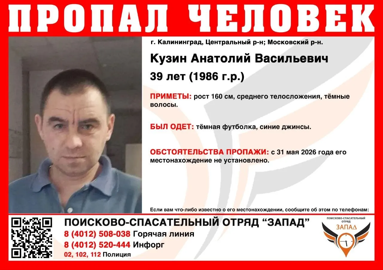 В Калининграде пропал 39-летний мужчина. Его в последний раз видели 31 мая в Московском районе. Сообщают волонтёры поисково-спасательного отряда. Просьба сообщать любую информацию по телефонам.