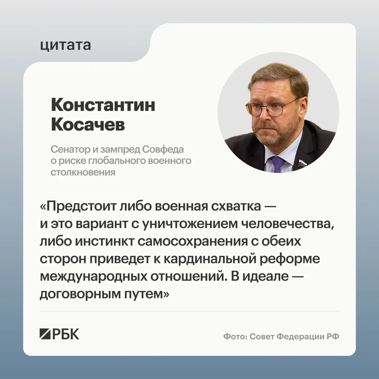 На «Примаковских чтениях» сенатор Константин Косачёв заявил, что конкуренция однополярной и многополярной систем создаёт риск масштабного военного конфликта; исход противостояния не предопределён, возможен новый международный договор.