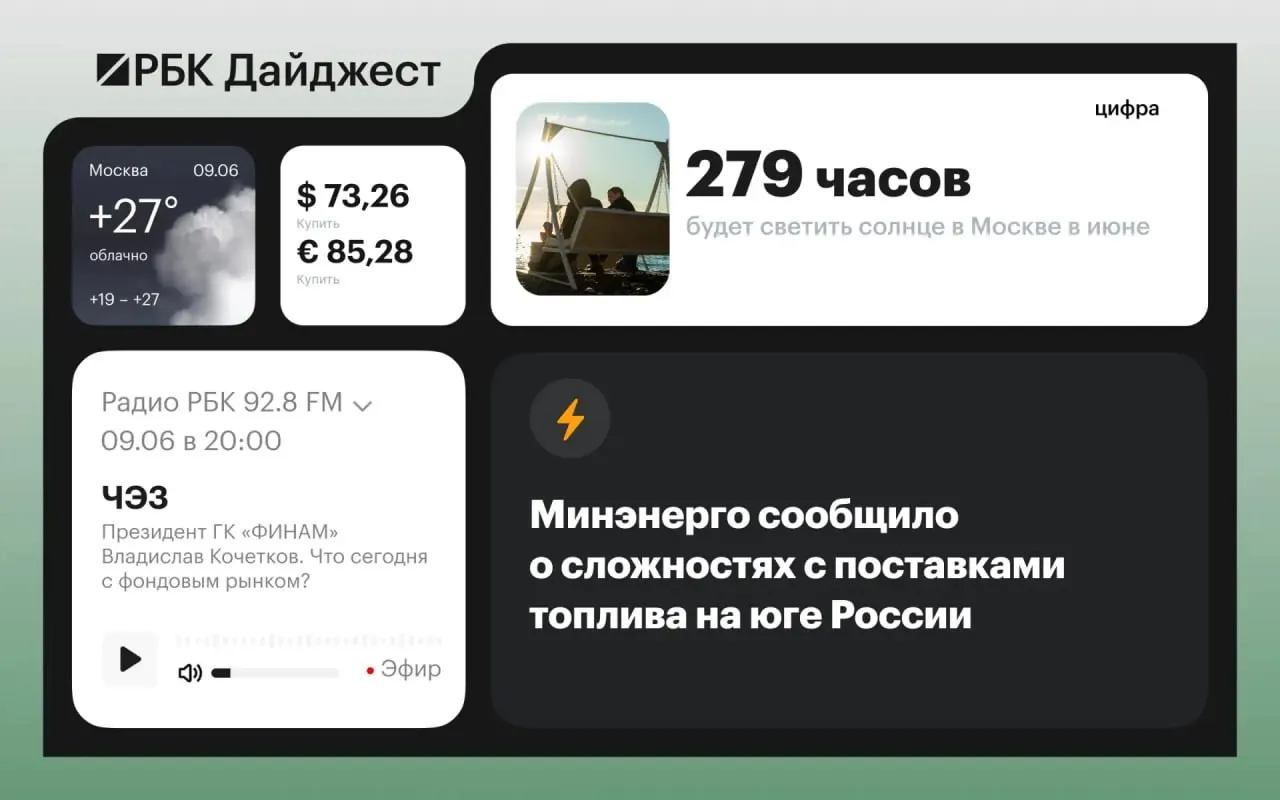 Кратко о главном: внешняя политика, проблемы с поставками топлива на юге России, предложения правительства и релиз iOS 27.