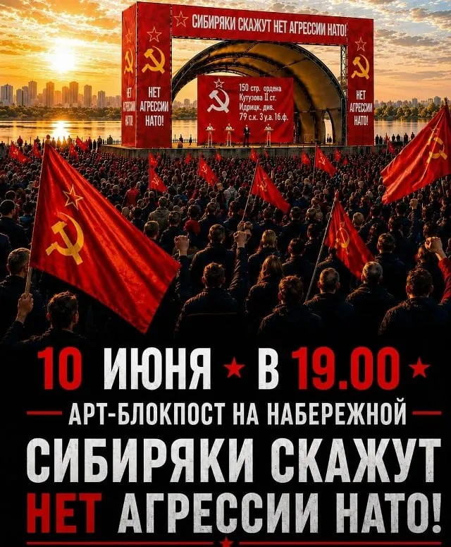 Новосибирское отделение КПРФ анонсировало концерт 10 июня с участием местных коллективов и выступлениями партийных представителей. Мероприятие позиционируют как гражданскую акцию против агрессивной политики НАТО.
