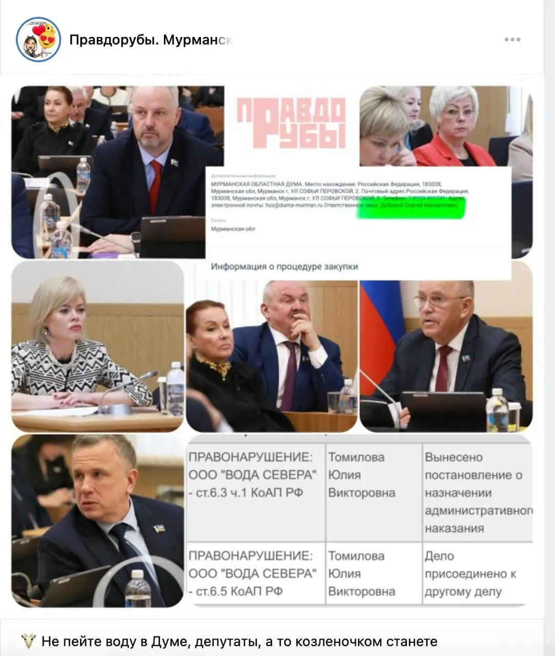 Первомайский районный суд Мурманска приостановил деятельность ООО «Вода Севера» на 90 суток: проверка выявила, что поставляемая депутатам, членам правительства и гостям вода не соответствовала требованиям закона о санитарно-эпидемиологическом благополучии и не имела подтверждающих документов.