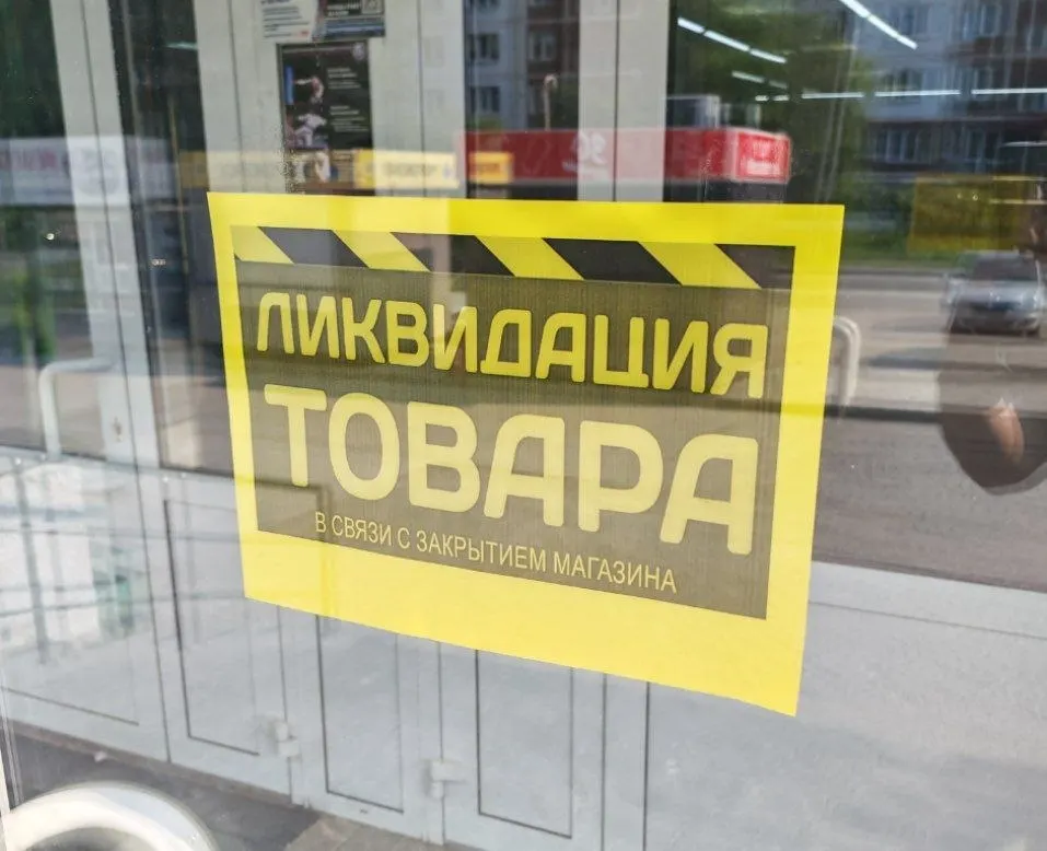 На двери магазина на улице Демакова появилось объявление о ликвидации товара. Персонал сообщает о распродаже и скором закрытии.