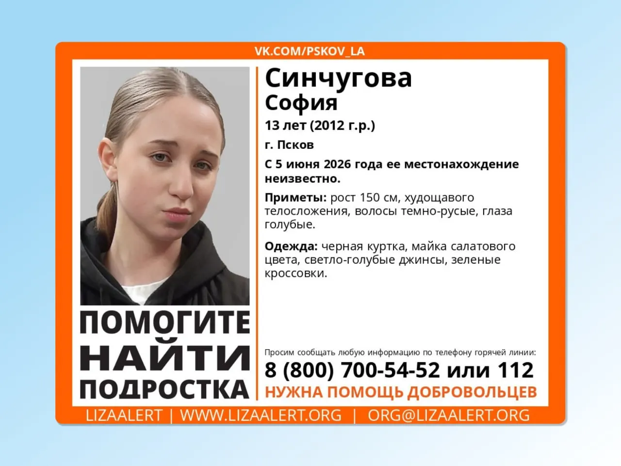 13‑летняя София Синчугова исчезла 5 июня в Пскове. Всех, кто располагает информацией о её местонахождении, просят сообщить по горячей линии или напрямую инфоргу.