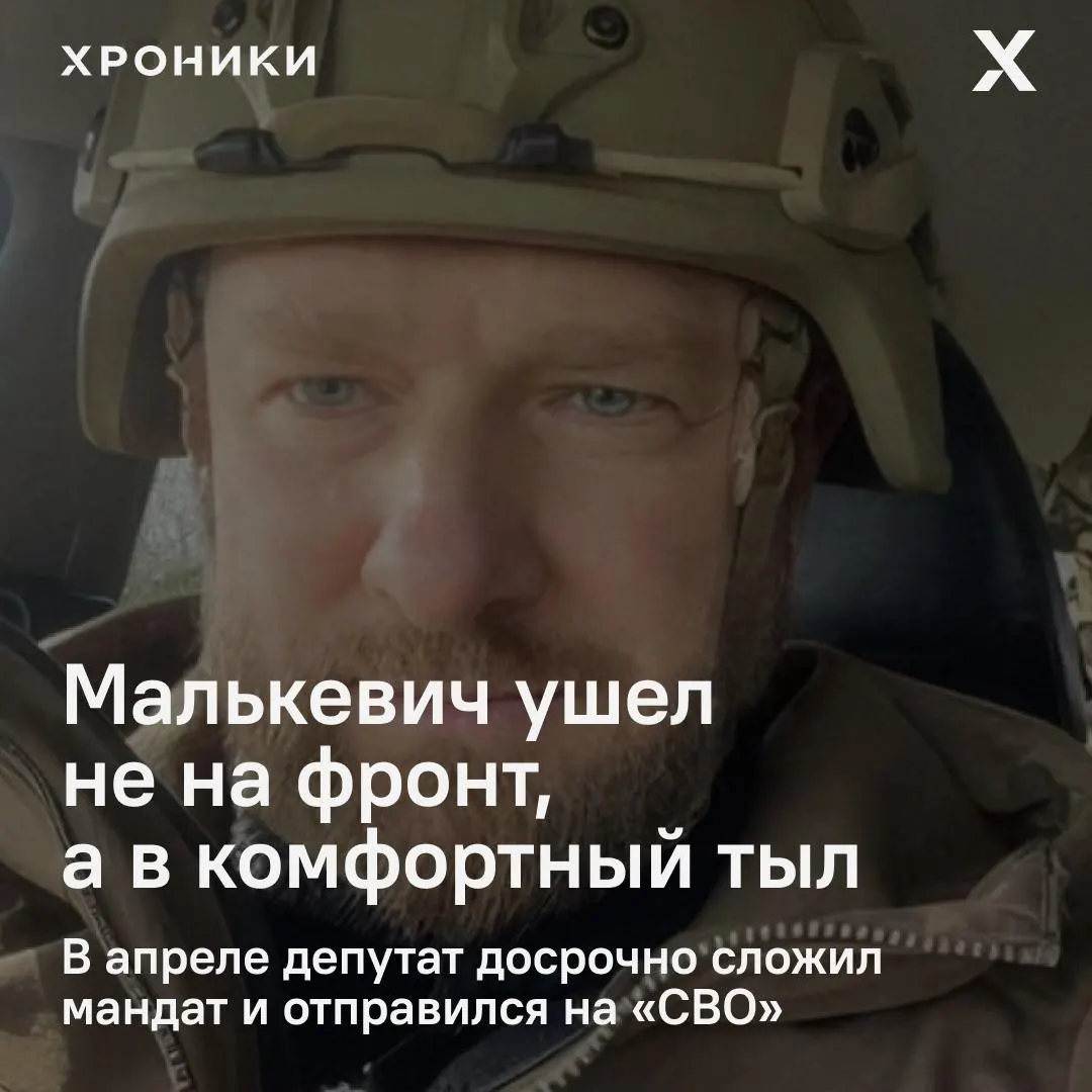 Бывший петербургский депутат Александр Малькевич досрочно сложил мандат и отправился на СВО. Он служит в батальоне «Вахи», размещённом в белгородском тылу с бытовыми удобствами — скорее политическая страховка, чем реальное участие в боях.