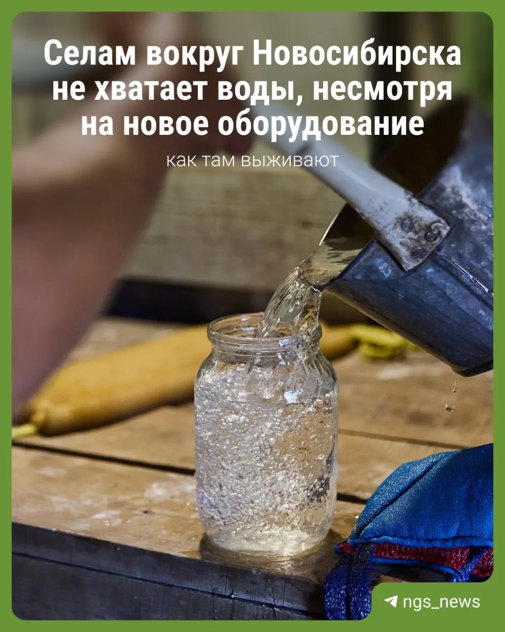В Коченевском районе жители нескольких населённых пунктов жалуются на перебои с водой и её неудовлетворительное качество — жёлтый оттенок и неприятный запах. Причина — повышенный разбор в период полива, из‑за чего возникают дефицит и жалобы на качество.