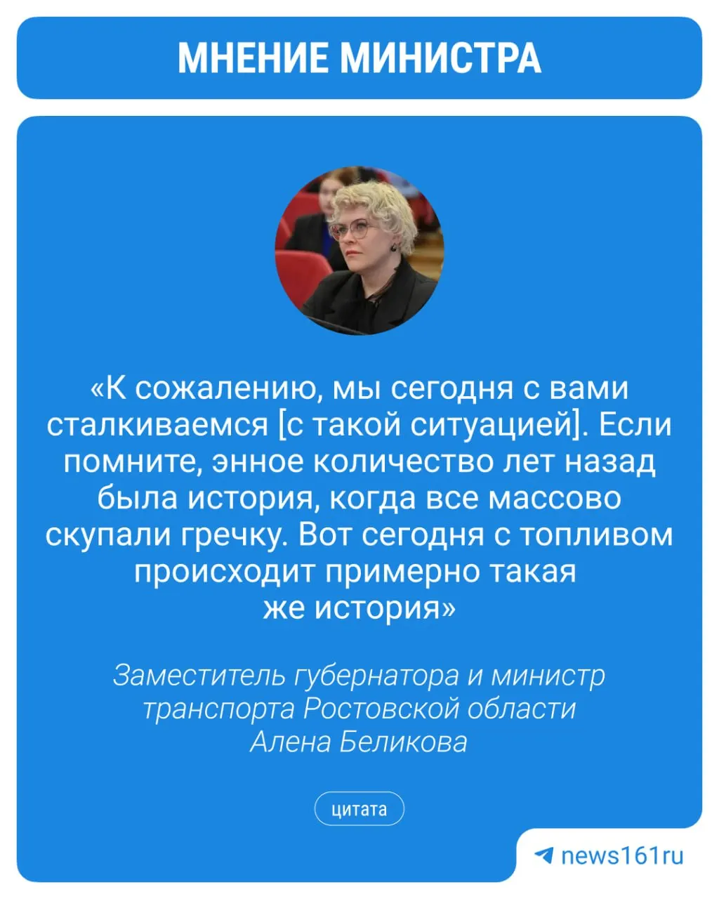 Министр транспорта заявила, что ажиотажный спрос и страх дефицита подстегнули массовые покупки, при этом НПЗ работают с перебоями из‑за ремонтов.