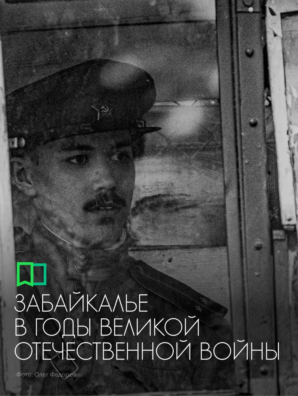 Регион далеко от главных театров боевых действий, но из‑за границы с Маньчжурией Забайкалье держало большие воинские силы, снабжало фронт людьми, продовольствием и техника, а также разворачивало эвакогоспитали и крупные промышленные мощности для нужд обороны.
