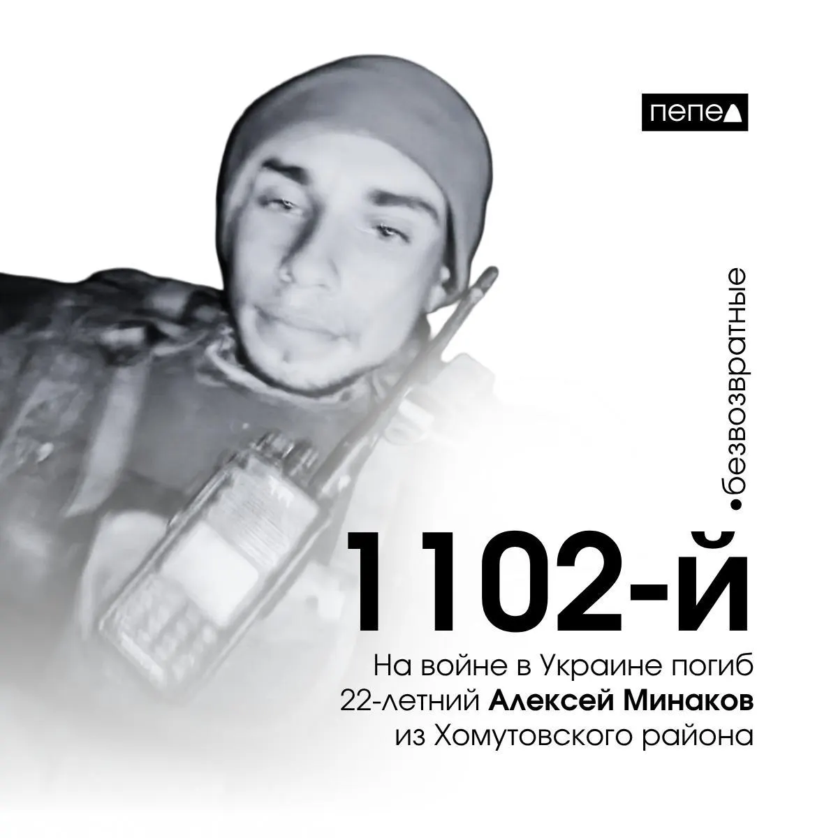 Алексей Минаков, 22 года, ушёл на фронт из исправительного учреждения и 4 ноября 2024 года погиб в Луганской области. Он числится 1102-м погибшим военнослужащим из Курской области.