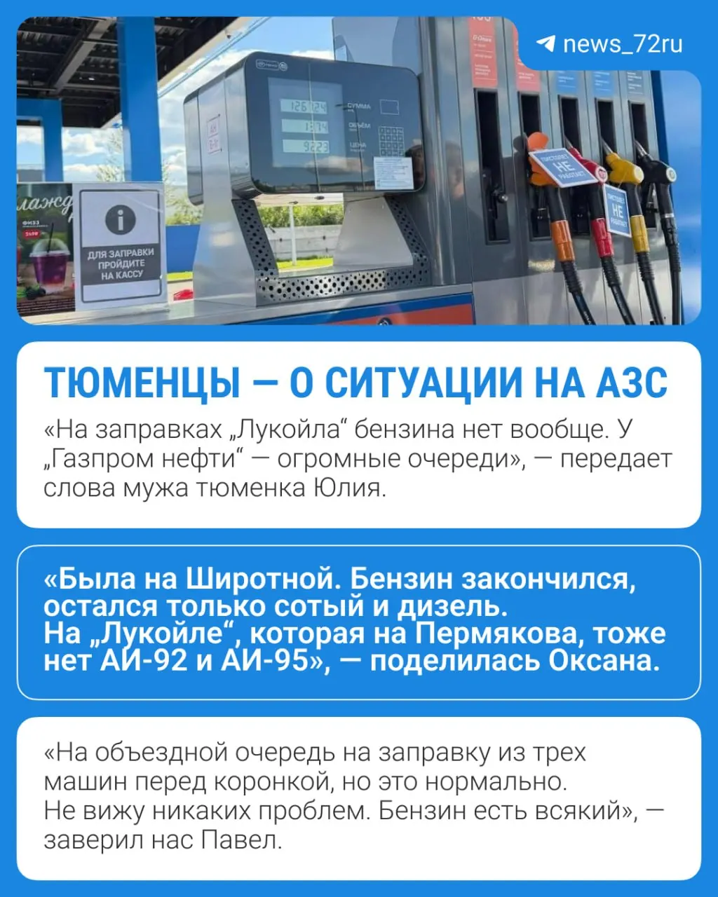 В ряде тюменских автозаправок водители сообщают о нехватке бензина марок АИ‑92 и АИ‑95: где‑то образовались очереди и поднялись цены, а где‑то бензин вовсе отсутствует. Пользователи делятся наблюдениями и фото.
