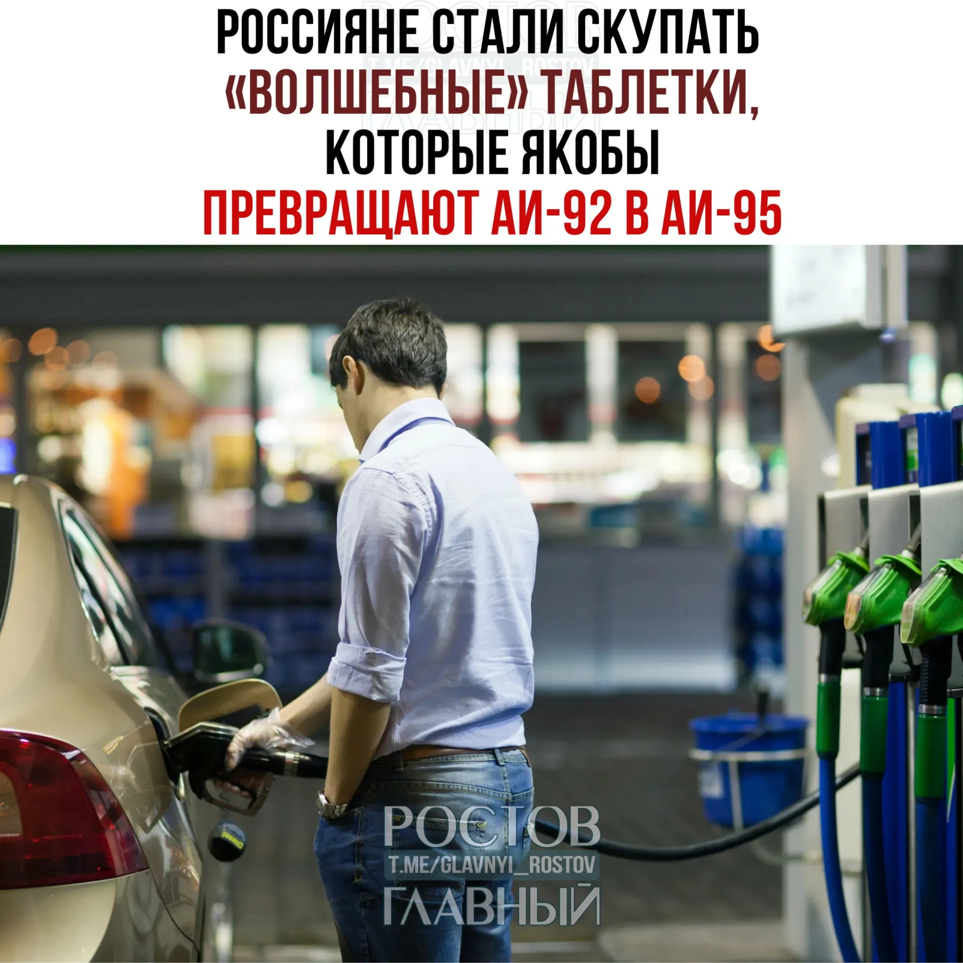 Продажи добавок, которые продавцы называют способными повысить октановое число бензина, за неделю выросли в 2,5 раза. Эксперты предупреждают, что это в большинстве случаев плацебо и может повредить топливную систему.