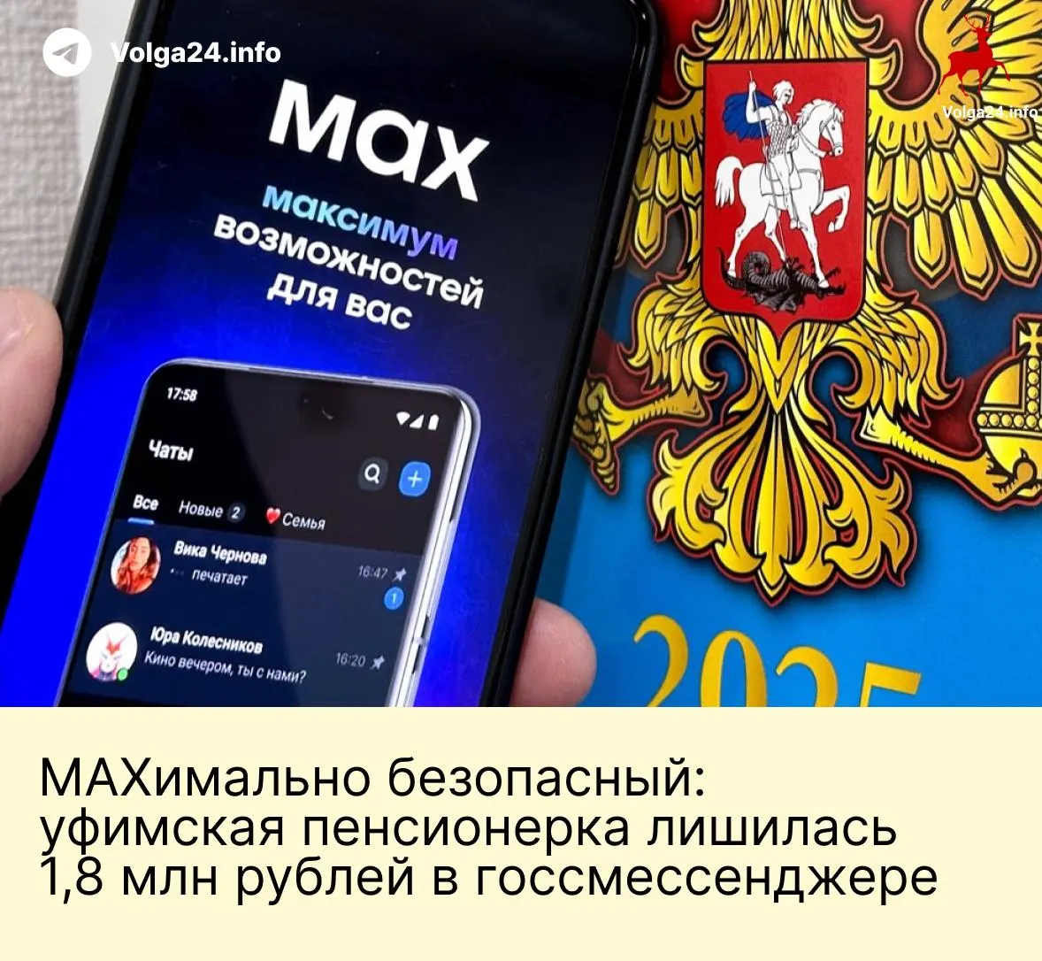 В Уфе пенсионерка перевела мошенникам 1,8 млн рублей после звонка якобы из Пенсионного фонда и продолжения разговора в государственном мессенджере, где её запугали фейковые сотрудники ведомств.