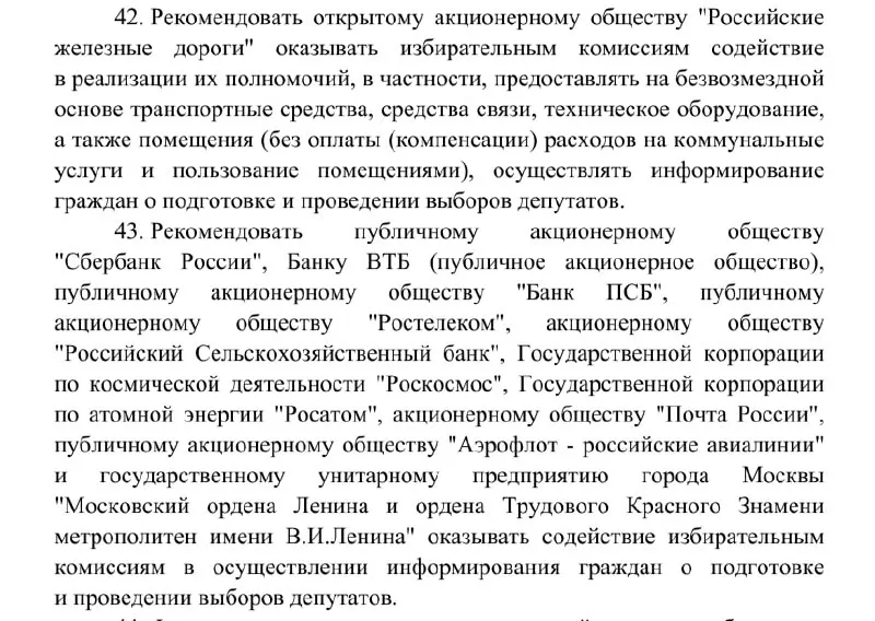 Госкомпании должны предоставлять помещения и информировать граждан о предстоящих осенних выборах. В постановлении перечислены обязанности для РЖД, метро, Почты и других организаций.