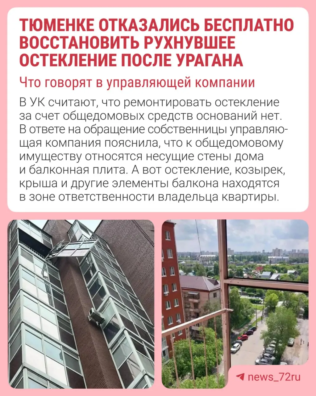 В Тюмени сильный ветер 28 мая сорвал часть фасадного остекления балкона. По словам владелицы, конструкция практически не была закреплена и удержалась лишь кондиционером. Управляющая компания считает, что восстановление должны оплачивать собственники.